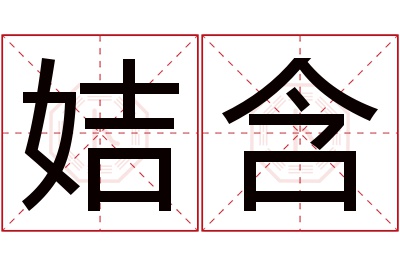 姞含名字寓意