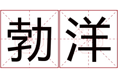 勃洋名字寓意