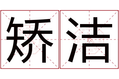 矫洁名字寓意