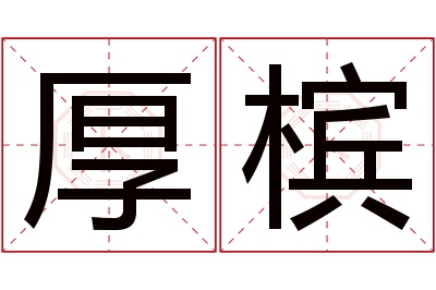 厚槟名字寓意