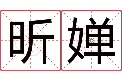 昕婵名字寓意