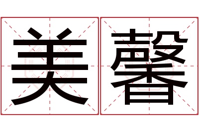 美馨名字寓意