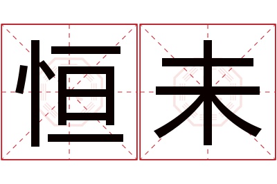 恒未名字寓意