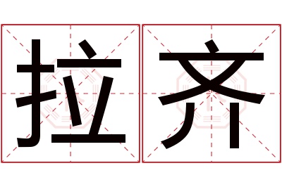 拉齐名字寓意