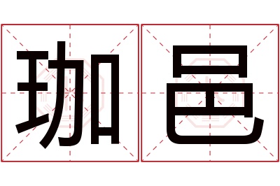 珈邑名字寓意