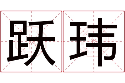 跃玮名字寓意