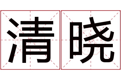 清晓名字寓意