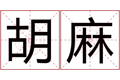 胡麻名字寓意 胡麻名字寓意
