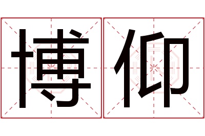 博仰名字寓意