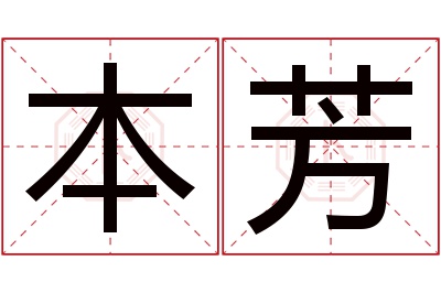 本芳名字寓意