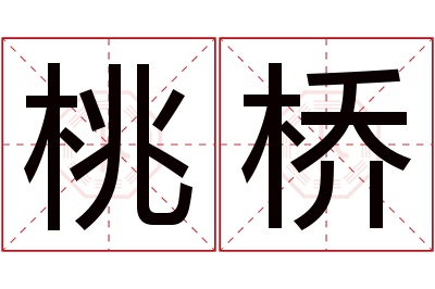 桃桥名字寓意