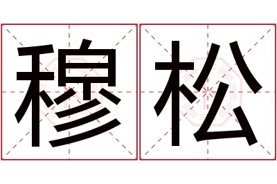 穆松名字寓意