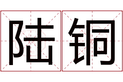 陆铜名字寓意