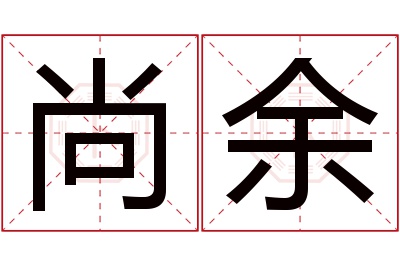 尚余名字寓意