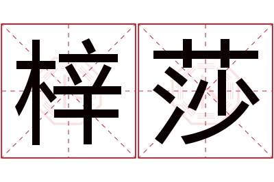 梓莎名字寓意