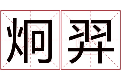 炯羿名字寓意