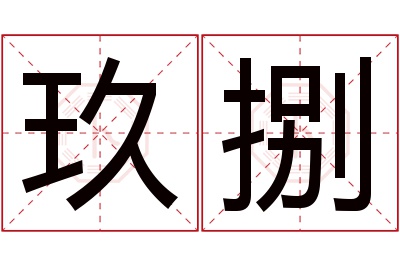 玖捌名字寓意