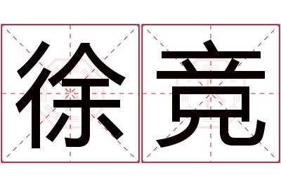 徐竞名字寓意