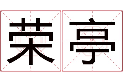 荣亭名字寓意