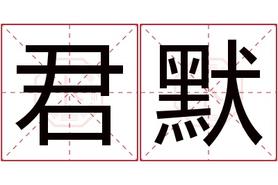 君默名字寓意