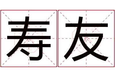 寿友名字寓意