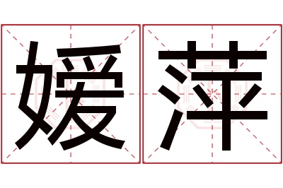 嫒萍名字寓意