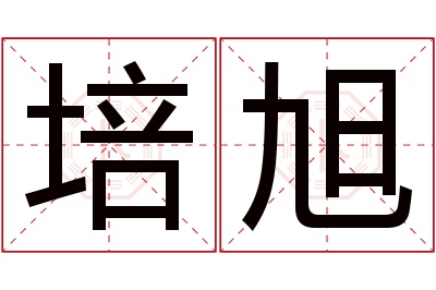 培旭名字寓意