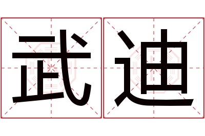 武迪名字寓意