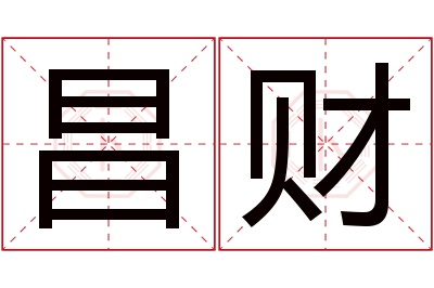 昌财名字寓意