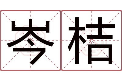 岑桔名字寓意