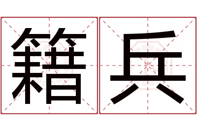 籍兵名字寓意 籍兵名字寓意