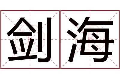 剑海名字寓意