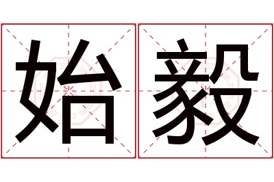 始毅名字寓意