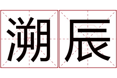 溯辰名字寓意