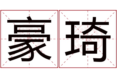 豪琦名字寓意