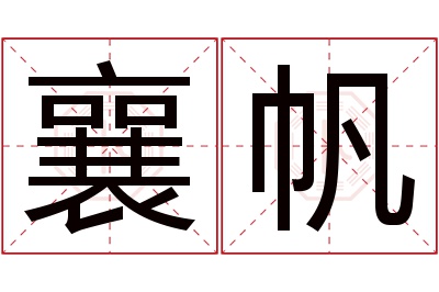 襄帆名字寓意