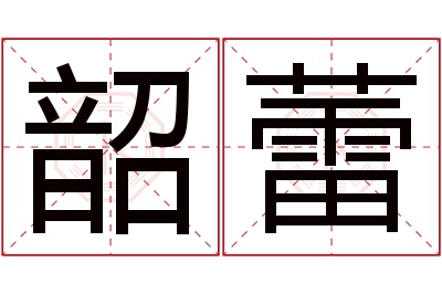 韶蕾名字寓意