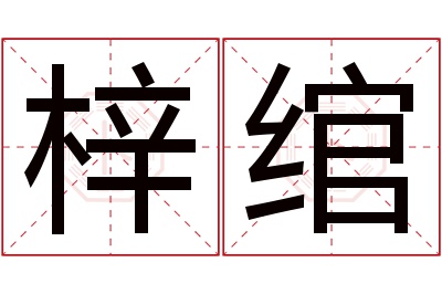 梓绾名字寓意