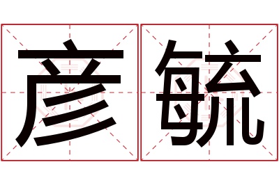 彦毓名字寓意