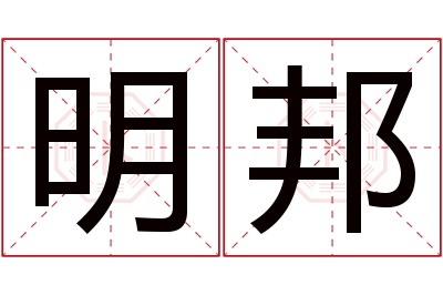 明邦名字寓意