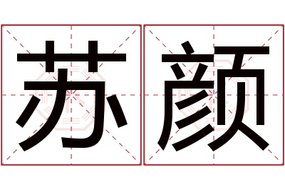 苏颜名字寓意