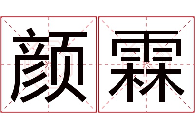 颜霖名字寓意