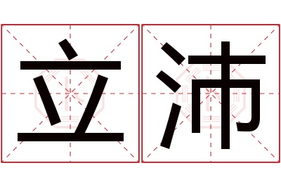 立沛名字寓意