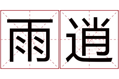 雨逍名字寓意