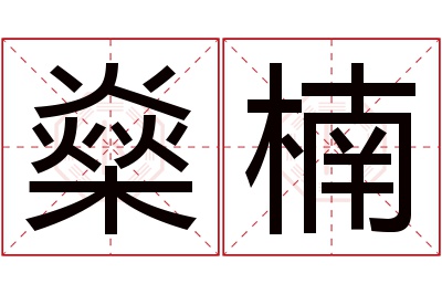 燊楠名字寓意