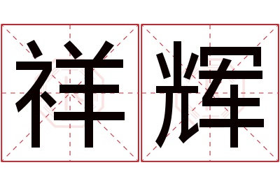 祥辉名字寓意