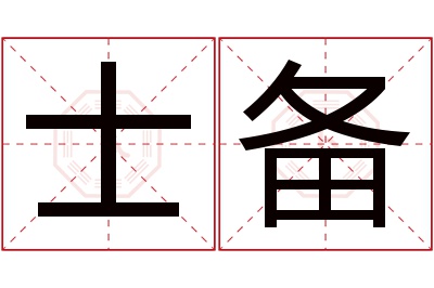 士备名字寓意