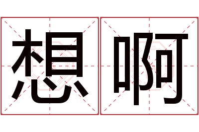想啊名字寓意 想啊名字寓意