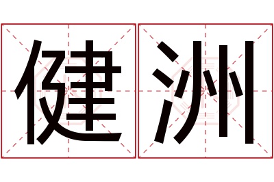 健洲名字寓意