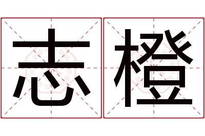 志橙名字寓意